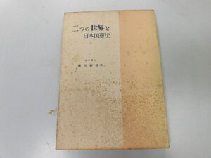 ●P311●二つの世界と日本国憲法●藤田嗣雄●自由アジア社S30●日本国憲法成立過程憲法改正民主制軍隊と天皇制軍隊国家元首統帥権天皇制