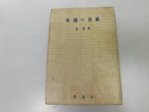 ●P311●英国の曲線●出隆●理想社S22●哲学プラトンアリストテレスプロチノスマートンヒュームベーコン●即決