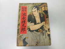 ●P311●幕末秘聞●池永礼九郎●薬師寺の仇討●長編講談●富士屋書店●昭和29年●池永禮九郎●即決_画像1