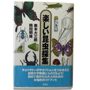 送料無料●●楽しい昆虫採集 岡本大三郎 岡田朝雄 草思社 中古本 古本 1991年9月5日 初版本