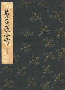 送料185円 06-3 同梱歓迎◆観世流大成版 謡本 草子洗小町◆檜書店 謡曲 謡曲本