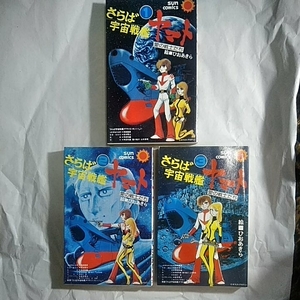 サンコミックス さらば宇宙戦艦ヤマト 愛の戦士たち 全3巻