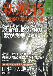 新潮45　2010年4月　日本の大地殻変動