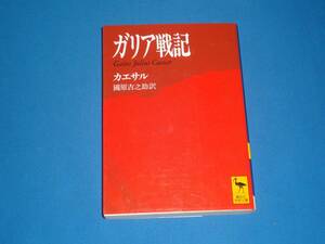 カエサル★　ガリア戦記　★　講談社学術文庫