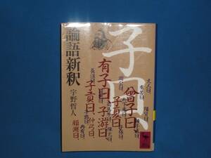 宇野哲人★　論語新釈　★　講談社学術文庫