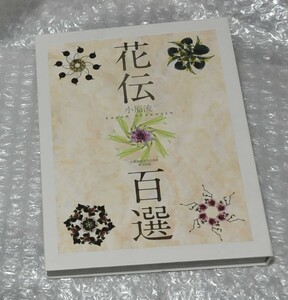 小原流 花伝百選 / 小原流創流120周年記念出版 生け花 いけばな