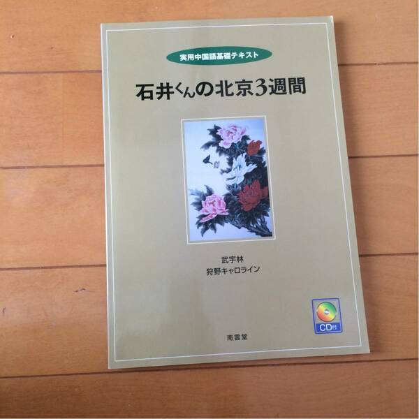 実用中国語基礎テキスト 石井くんの北京3週間