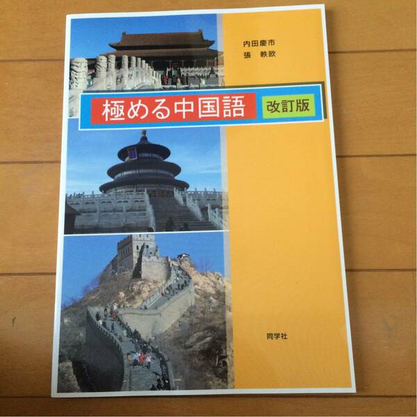 極める中国語 改訂版 同学社★送料込み