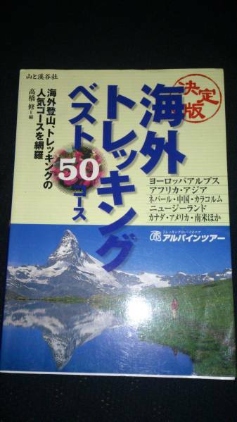 ▼ 海外トレッキング ベスト50コース 登山 外国 山と溪谷社 山登り 送料無料④a