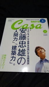 ▼希少 Casa カーサ 2009 No.114 安藤忠雄の「人間力」「建築力」 特別付録・建築家 安藤忠雄 DVD付き BRUTUS 送料無料　⑤mr