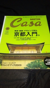 ▼ Casa カーサ 2009 No.115 美術・建築・デザインで見る、京都入門 BRUTUS 送料無料②mr