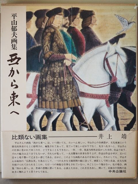 ★免运费★ 平山郁夫艺术收藏从西到东插图大书中央公论社 1601, 绘画, 画集, 美术书, 作品集, 画集, 美术书