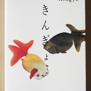 ★送料無料★　『きんぎょ　Kingyo』 　図　写真　錦絵　　　　　　1608M1