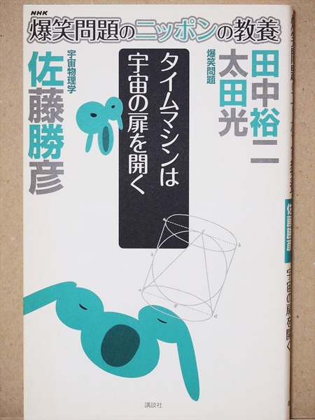 『爆笑問題のニッポンの教養　タイムマシンは宇宙の扉を開く』　田中裕二　太田光　佐藤勝彦　宇宙物理学　新書