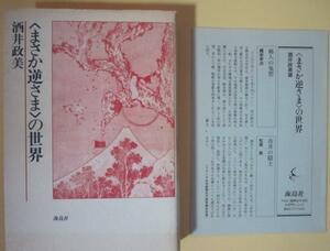 酒井政美　＜まさか逆さま＞の世界　1994年海鳥社発行　定価￥2000　[映画と想像]　[回文と誦歌]他　