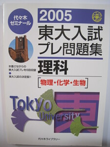 2005 東大入試プレ問題集 理科 物理 化学 生物 理系 理科 代々木 （検索用→ 東京大学 理科 白本 赤本 青本　）