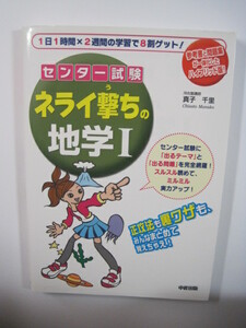 センター試験ネライ撃ちの地学 地学 参考書 高校生用 河合塾講師