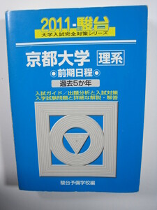 駿台 京都大学 理系 前期日程 2011 青本 前期（検索用 → 青本 駿台 過去問 赤本 ）