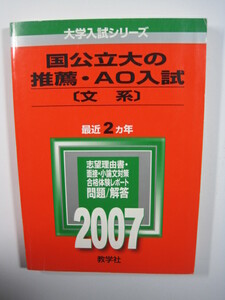 教学社 国公立大の推薦AO入試 推薦入試 文系 2007 北海道大学 東北大学 筑波大学 名古屋大学 愛媛大学 等掲載 赤本 推薦