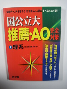 教学社 国公立大 推薦 AO入試 推薦入試 理系 東北大学 筑波大学 広島大学 金沢大学 九州大学 名古屋大学 等 掲載 　　　赤本