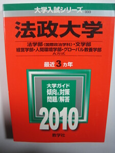 教学社 法政大学 2010 法学部 国際政治学科 文学部 経営学部 人間環境学部 グローバル教養学部 A方式 赤本　