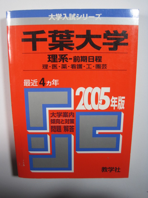 新春福袋22 送料落札者負担 状態要確認 一部難有りコメントをご確認下さい 千葉大学理系 前期19 18 後期 コメントご確認ください 大学別問題集 赤本 Www Ceim Cl