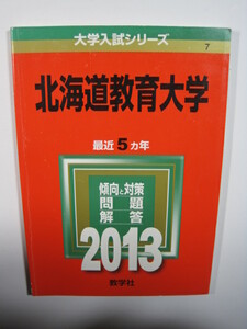 教学社 北海道教育大学 2013 赤本　 　