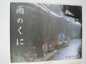 雨のくに 雨 自然 風景 写真集 佐藤秀明 日本 雨 写真