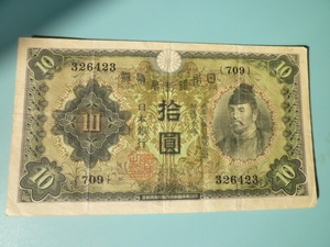 ♪ 兌換券10円 1次10円 昭和5年 第709組 和気清麿 美品 普通郵便 送料無料！♪