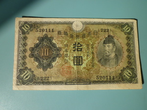 ♪ 兌換券10円 1次10円 昭和5年 第722組 和気清麿 美品 普通郵便 送料無料！♪