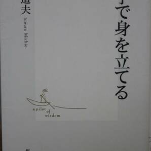 【送料無料】語学で身を立てる　猪浦 道夫