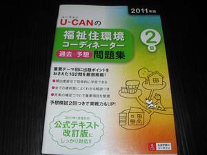  prompt decision!! U-CAN. welfare . environment ko-tine-ta-2 class past & expectation workbook 