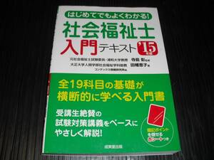 即決!!　社会福祉士　入門テキスト　15年度