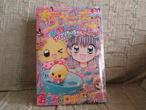 ちゃお★2017/4月号★史上初 ! ! プリちぃおそうじロボ付★新品未開封