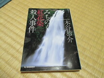 みちのく・紅花染・殺人事件★木谷恭介_画像1