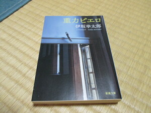 重力のピエロ★伊坂幸太郎