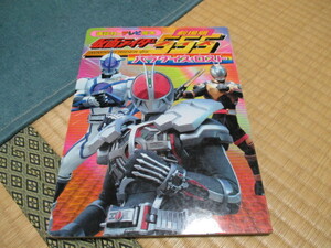 講談社のテレビ絵本★劇場版・仮面ライダーファイズ・パラダイス・ロスト