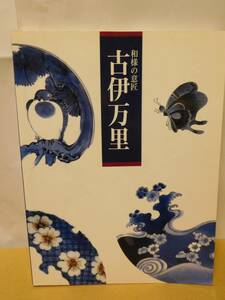 ◆古伊万里 和様の意匠／大丸ミュージアム／朝日新聞◆図録 古書