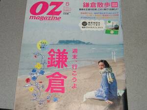 OZ magazine2014.5丸ごと1冊「鎌倉」大特集！