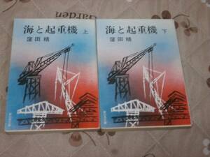 日本文学　窪田 精 　海と起重機　上下2冊　送料無料　新日本文庫　1981年初版　QJ13