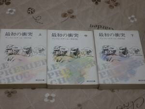 海外文学　フランス　アンドレ・スチール　「 最初の衝突 」　全3冊　送料無料　新日本文庫　1980年初版　QJ13