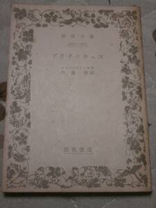 海外文学　フランス　岩波文庫　ブリタニキュス　ラシーヌ作　昭和24年初版　送料無料　QJ22