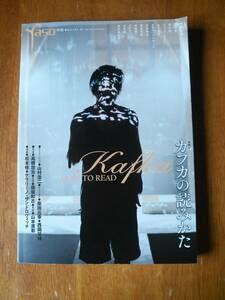 ◆◇YASO夜想 特集カフカの読みかた HOW TO READ KAFKA◇◆