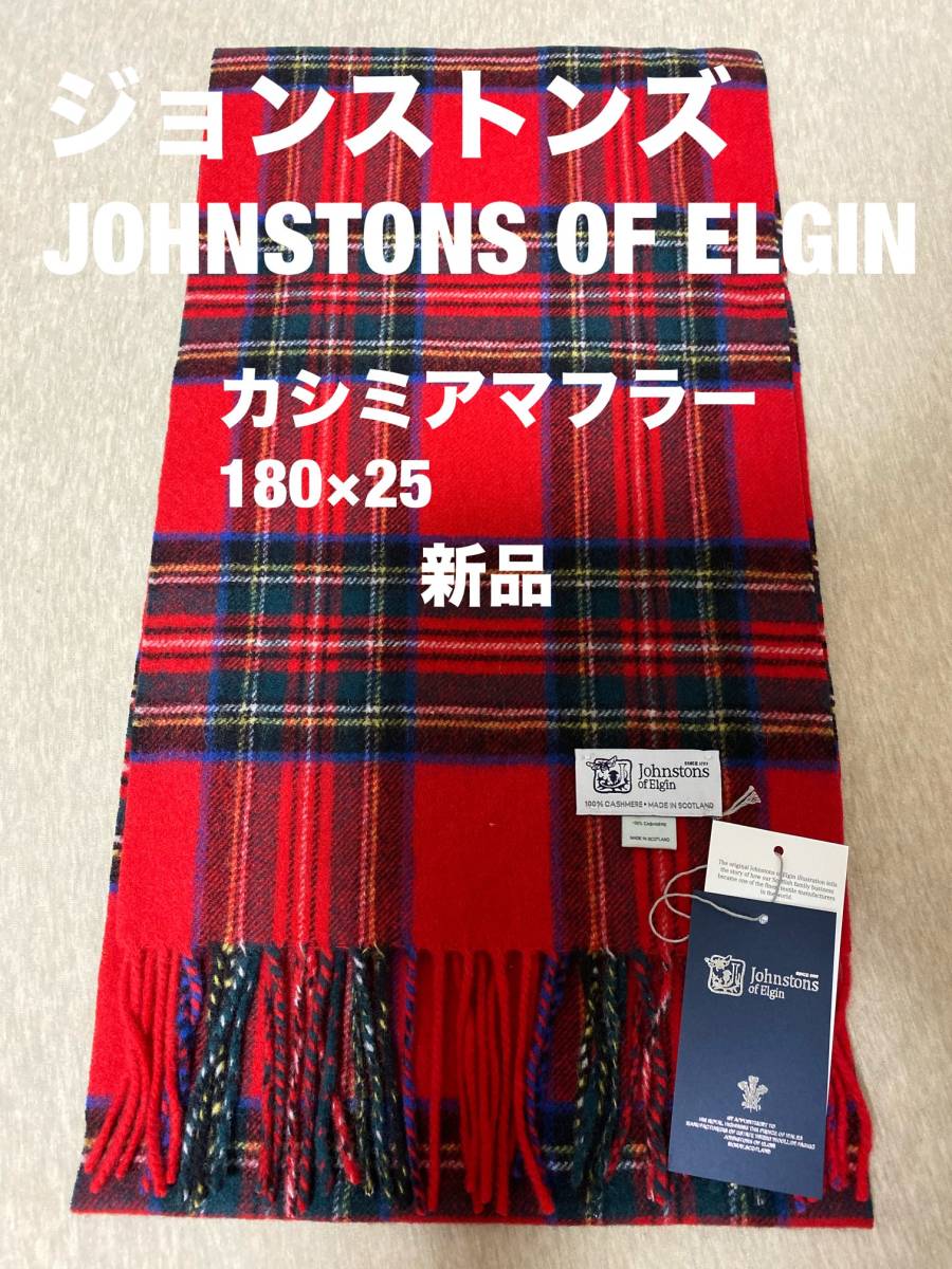 配送日指定可 新品タグ付 ジョンストンズ Johnstons マフラー カシミヤ