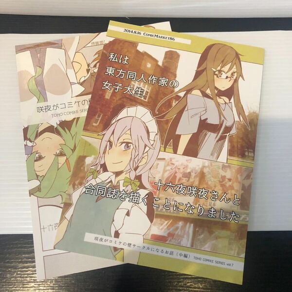 送料無料　咲夜がコミケの壁サークルになるお話(前編・中編) 東方project 同人誌　盛岡社中　ナオスケ