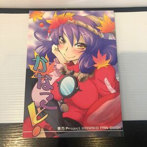 送料無料　かなこと！　東方project 同人誌　ギガメーカー