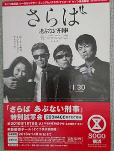 舘ひろし＆柴田恭兵＆仲村トオル「さらばあぶない刑事」特別試写会チラシ～ A4サイズ位の大きさです～