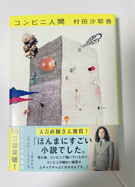 【新品同様】コンビニ人間　村田沙耶香　芥川賞受賞作　50万部突破