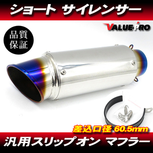 チタンブルー GPサイレンサー スーパーショート 60.5mm/ 60.5パイ 汎用 CB400SF VTEC CBR600RR CB750 CBR1000RR VTR1000 CB1100 CB1300SF