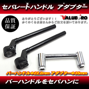 汎用 Φ35 変換キット ハンドルアダプター セパハン セット 22.2mm パイプハン変換キット